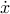 dot{x}